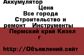 Аккумулятор Makita, Bosch ,Panasonic,AEG › Цена ­ 1 900 - Все города Строительство и ремонт » Инструменты   . Пермский край,Кизел г.